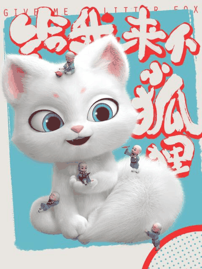 琴帝漫画_给我来个小狐狸封面在线看